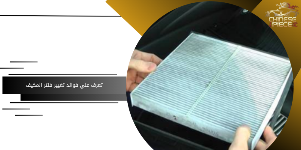 فوائد فلتر مكيف شانجان
