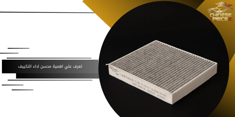محسن اداء تكييف السيارة