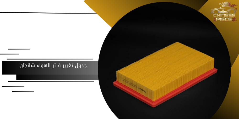 جدول تغيير فلتر الهواء شانجان