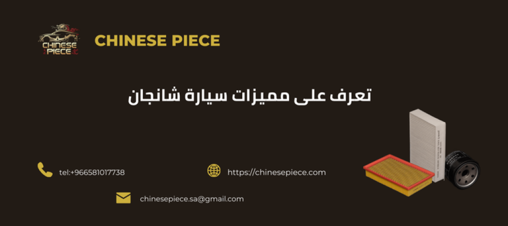 تعرف علي مميزات سيارة شانجان من متجرنا القطعة الصينية