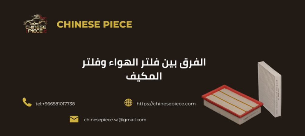 الفرق بين فلتر الهواء وفلتر المكيف