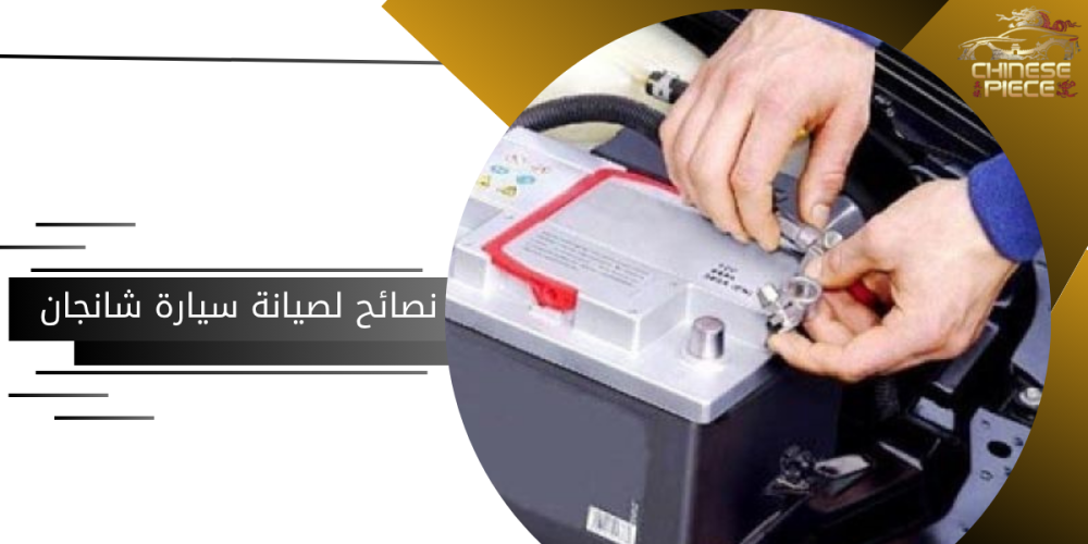 نصائح صيانة شانجان