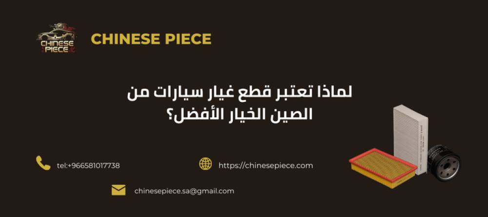 احصل علي قطع غيار سيارات من الصين - القطعة الصينية
