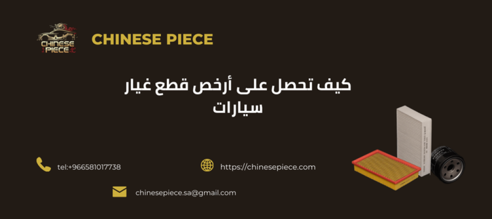 تسوق للحصول علي ارخص قطع غيار سيارات من متجر القطعة الصينية