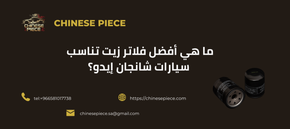 تغيير فلتر زيت شانجان إيدو