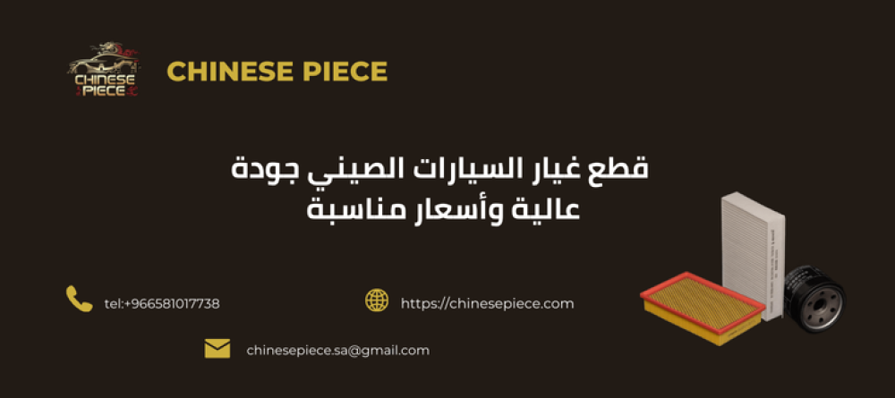 قطع غيار السيارات الصيني قطع غيار السيارات الصيني