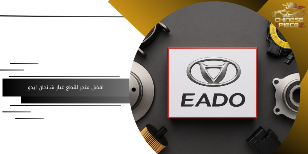"أفضل متجر إلكتروني لبيع قطع eado "
