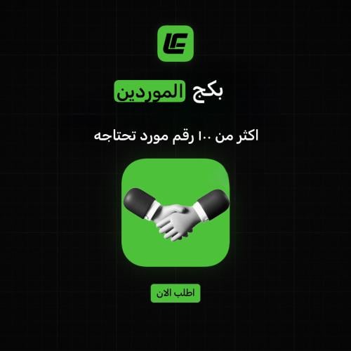 بكج الموردين للتجار