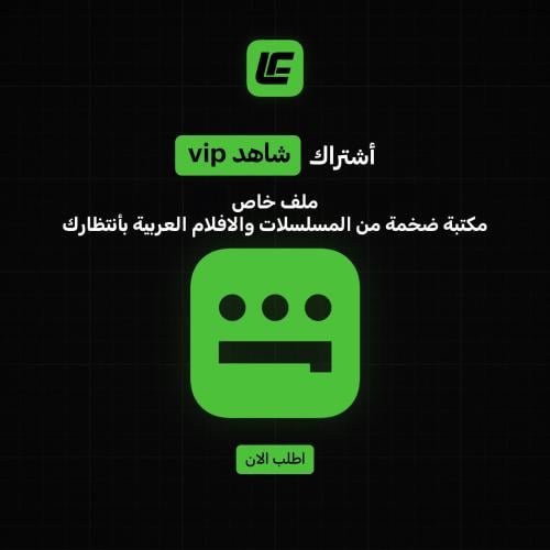 شاهد VIP+ ( ملف خاص)