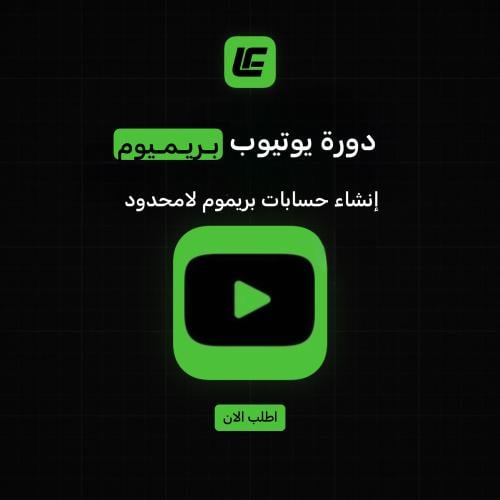 دورة طريقة يوتيوب بريموم (مدى الحياة)