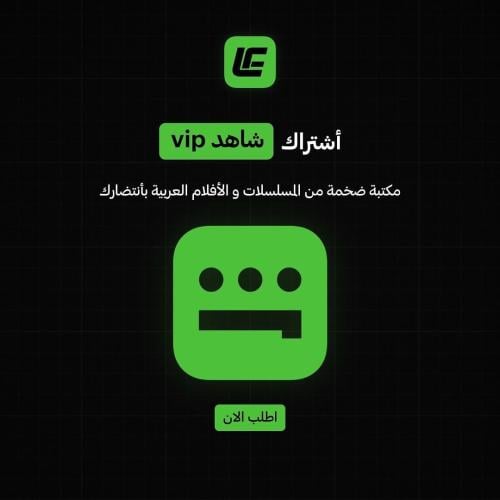 أشتراك شاهد VIP+ ( مسلسلات )