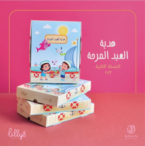 هدية العيد المرحة 2022