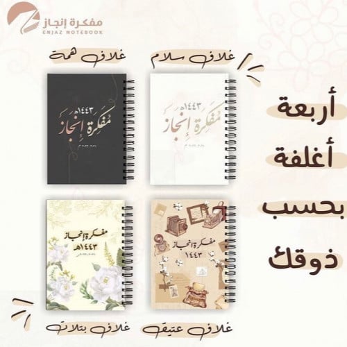 مفكرة إنجاز 1443 هـ