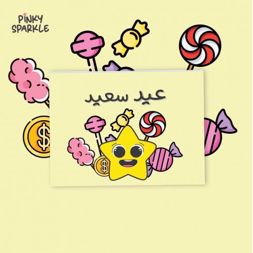 أظرف عيدية