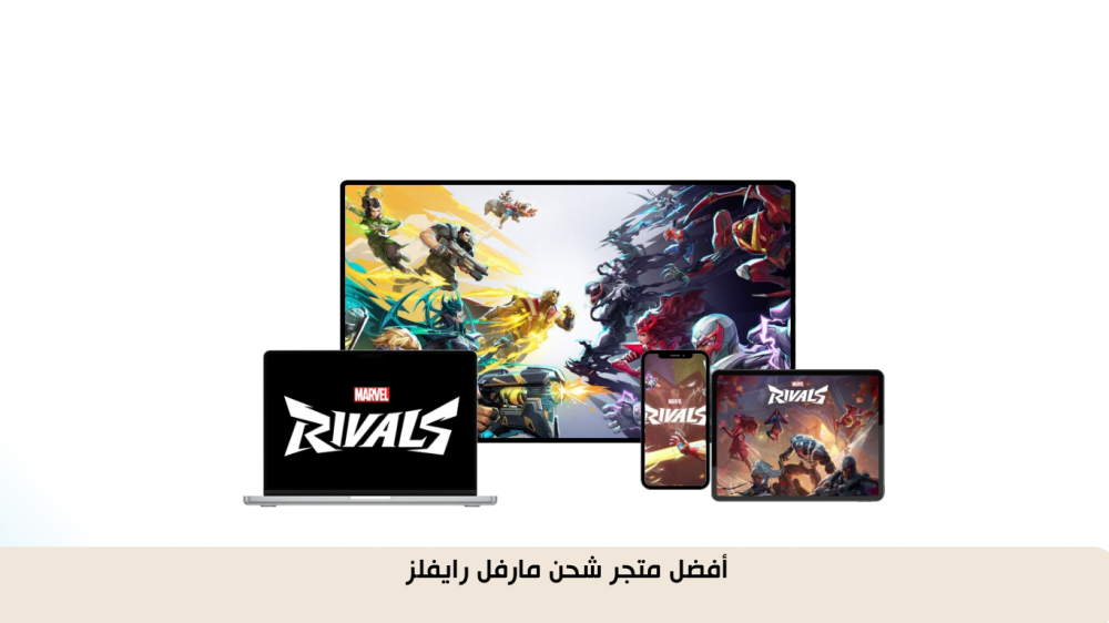 أفضل متجر شحن عملات مارفل رايفلز