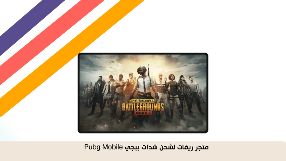 شحن شدات ببجي موبايل