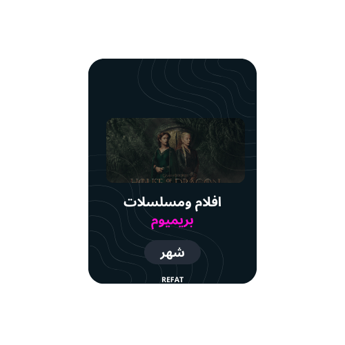 أشتراك بريميوم (شهر) ملف خاص