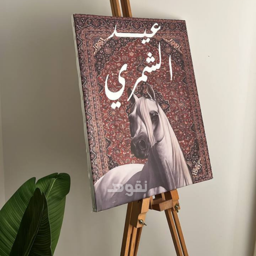 لوحة استقبال العيد