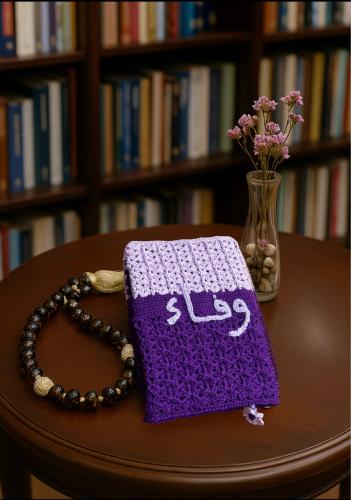حافظة مصحف من الكروشية مع لاسم