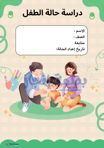 دراسة حالة طفل الروضه