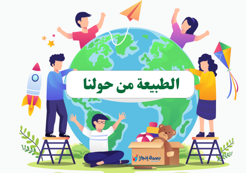 خريطة مفاهيم الطبيعة من حولنا لاطفال