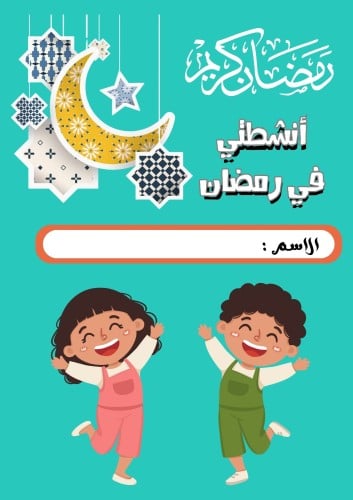 أنشطتي في رمضان