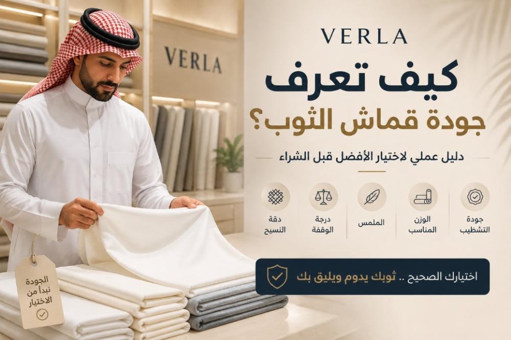 كيف تعرف جودة قماش الثوب قبل الشراء؟ | فيرلا