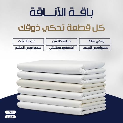 باقة الاناقة بلس ( 6 قطع )