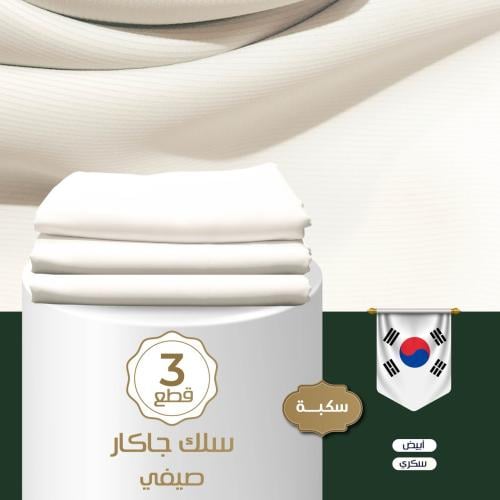 سلك جاكار سكبة ( 3 قطع )
