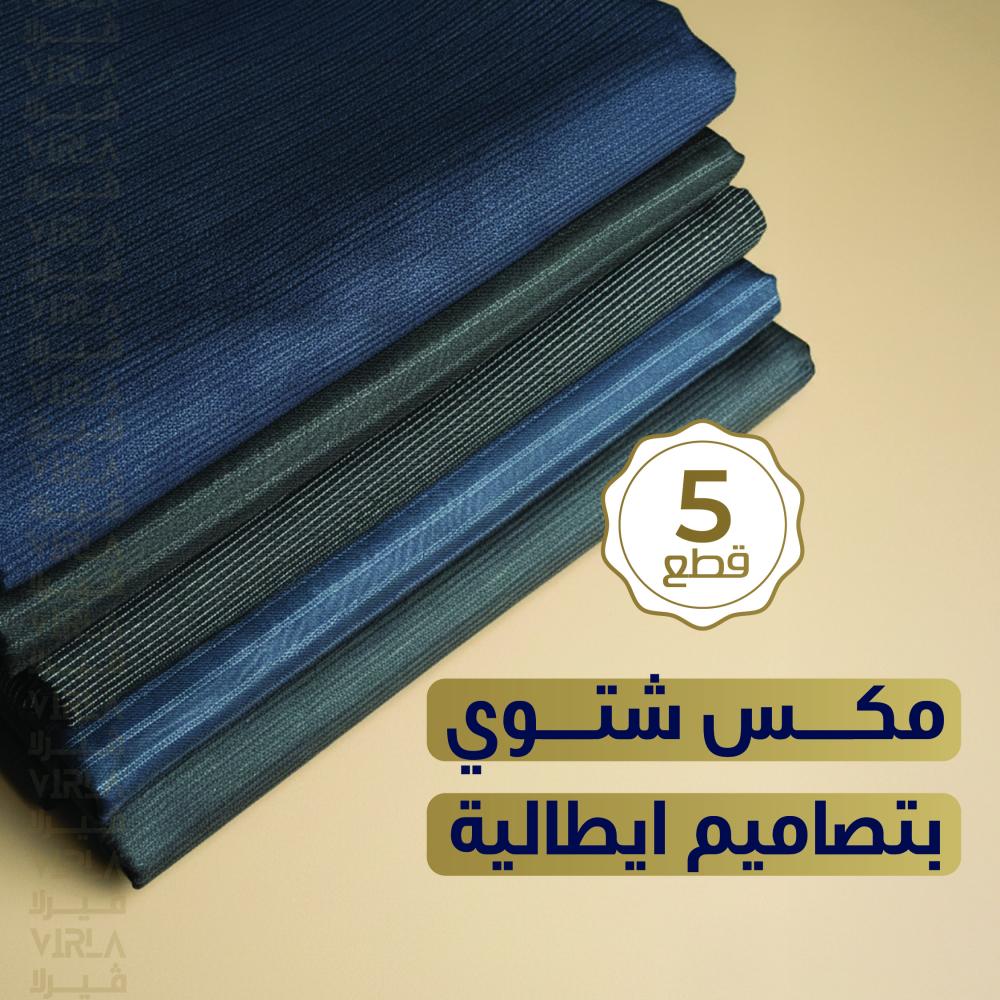 مكس الشتوي الجديد ( 5 قطع )