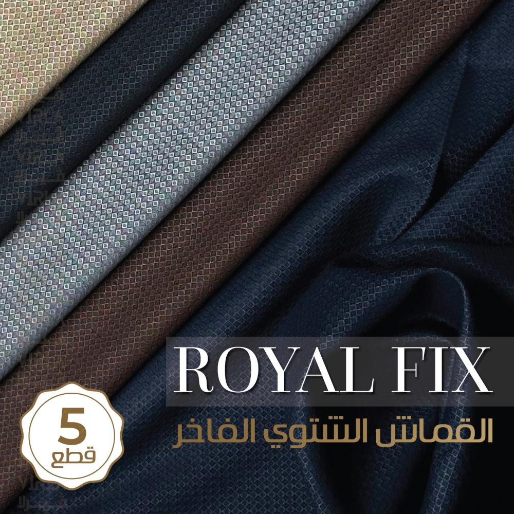 ROYAL FIX ( 5 اقمشة )  اقمشة شتوية