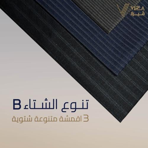 باقة تنوع الشتاء B (3 قطع)