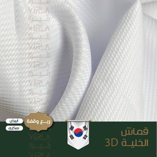 قماش بنقشة 3D خلية كوري