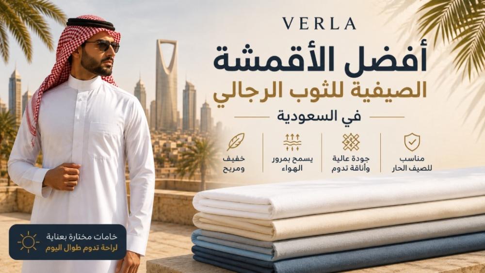 أفضل الأقمشة الصيفية للثوب الرجالي في السعودية | دليل اختيار القماش المناسب