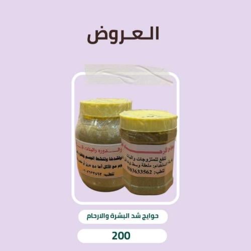 عرض حوايج الدوره والنفاس والخوا