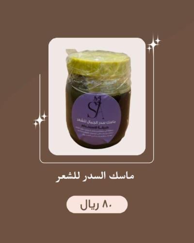 ماسك السدر للشعر
