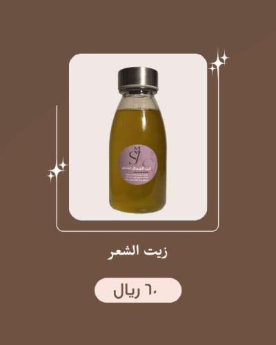 زيت الجمال لشعر