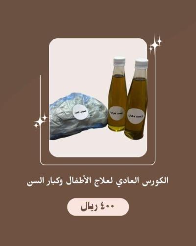الكورس العادي لعلاج الأطفال وكبار السن