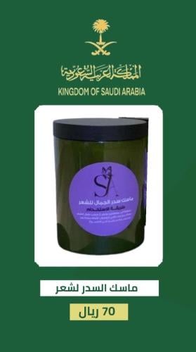 ماسك السدر لشعر