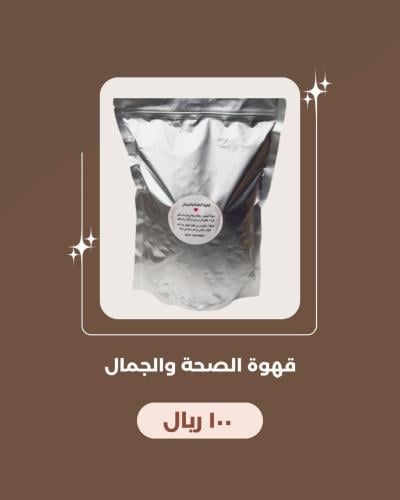 قهوة الصحه والجمال