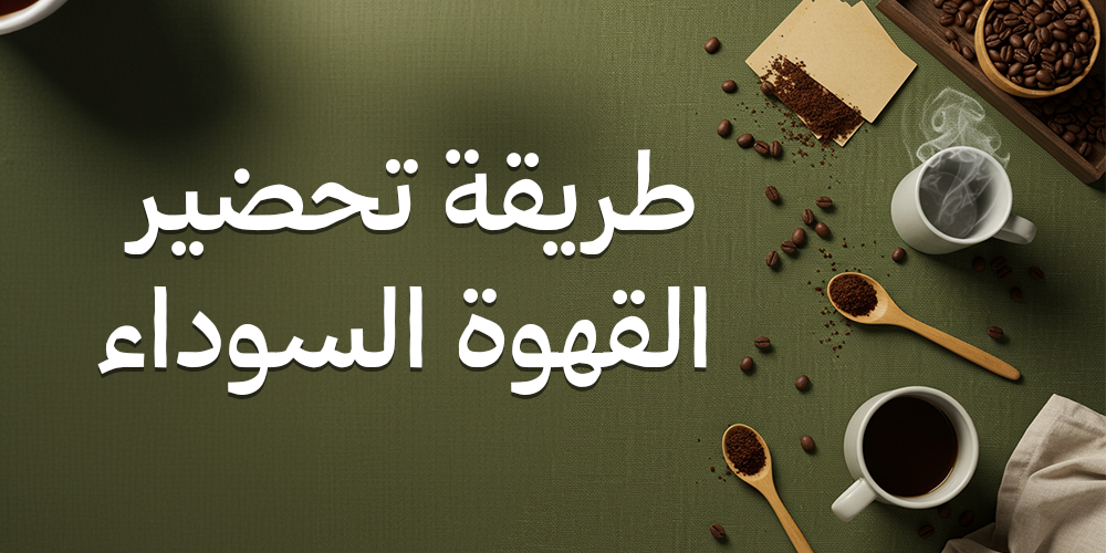 طريقة تحضير القهوة السوداء-محمصة هاون