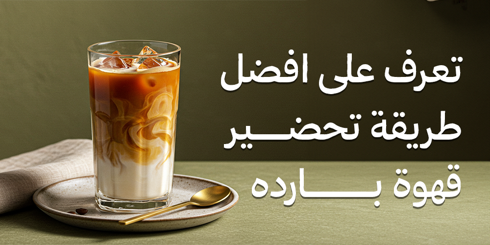 طريقة تحضير قهوة باردة-محمصة هاون