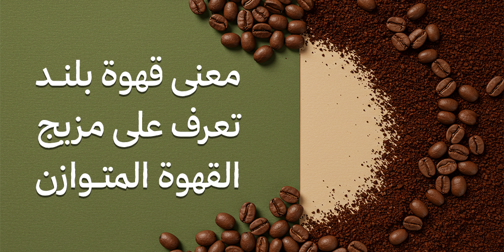 معنى قهوة بلند-محمصة هاون