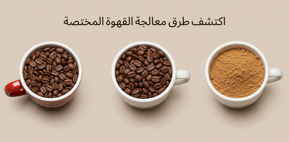 طرق معالجة القهوة المختصة-محمصة هاون