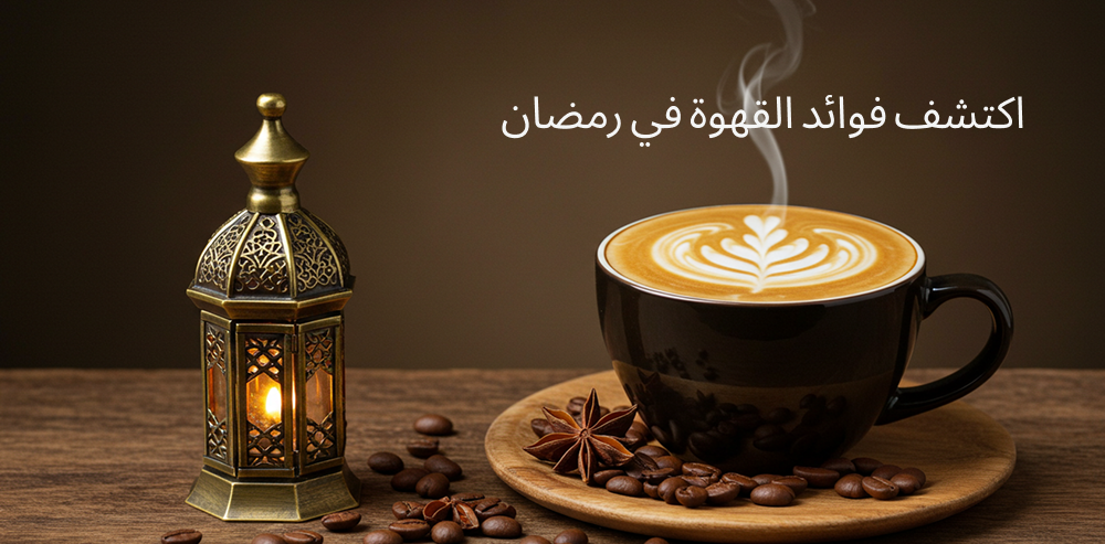 القهوة في رمضان-محمصة هاون