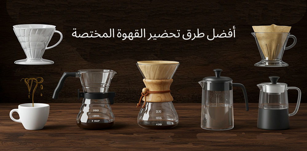 طرق تحضير القهوة المختصة-محمصة هاون