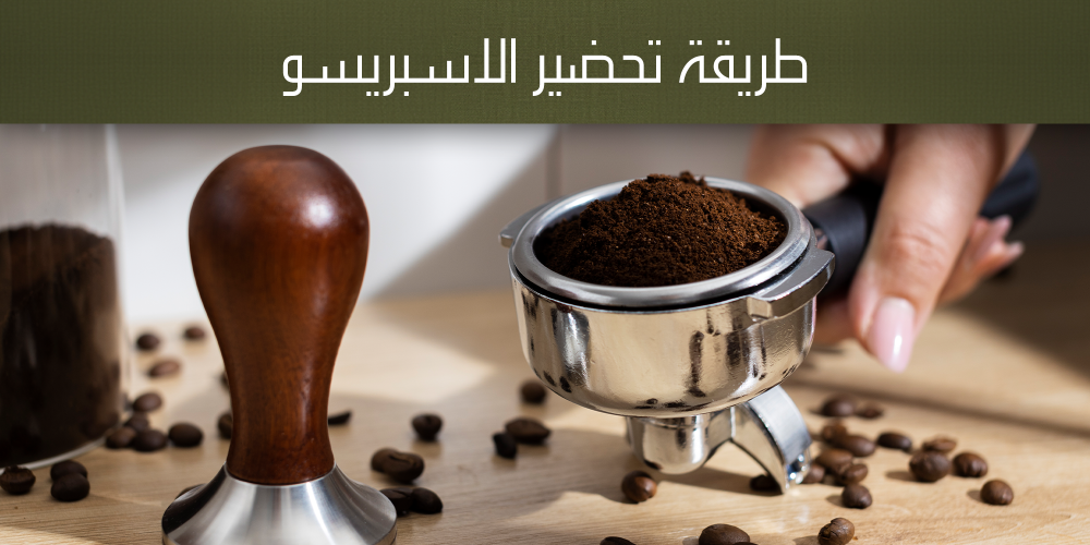 طريقة تحضير الاسبريسو في المنزل-محمصة هاون