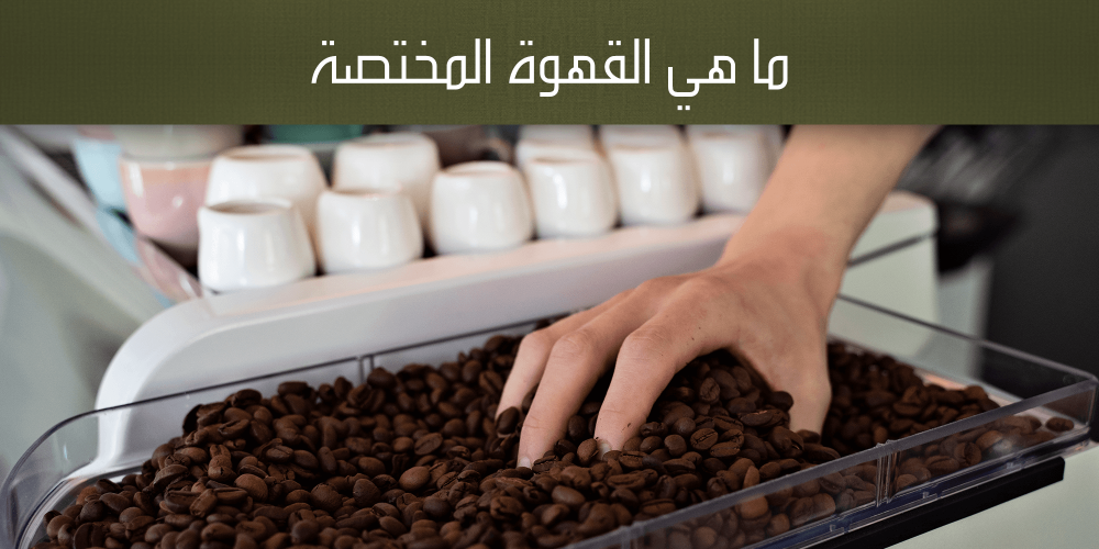 افضل انواع القهوة المختصة-محمصة هاون