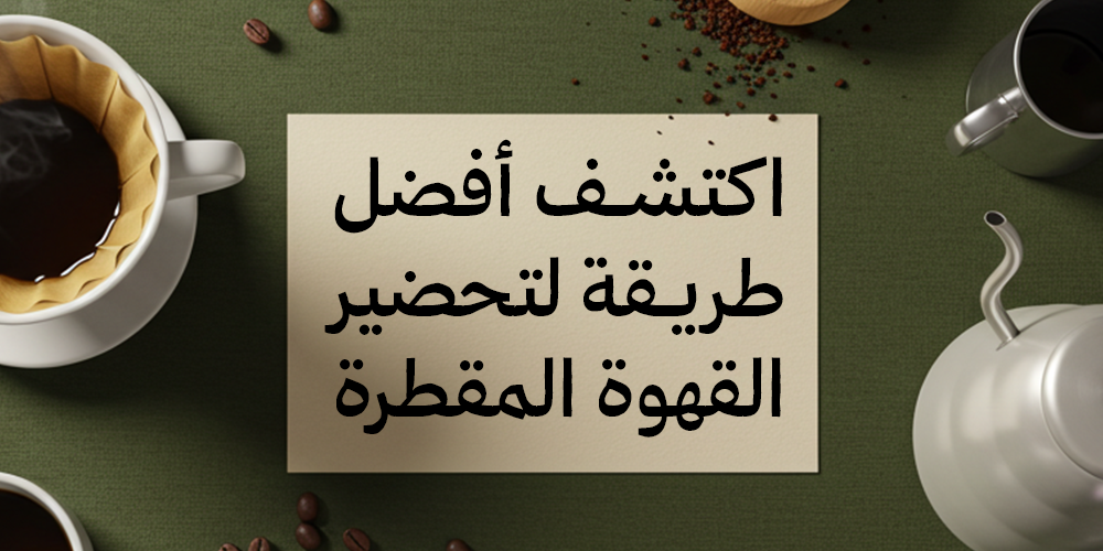 طريقة تحضير القهوة المقطرة-محمصة هاون