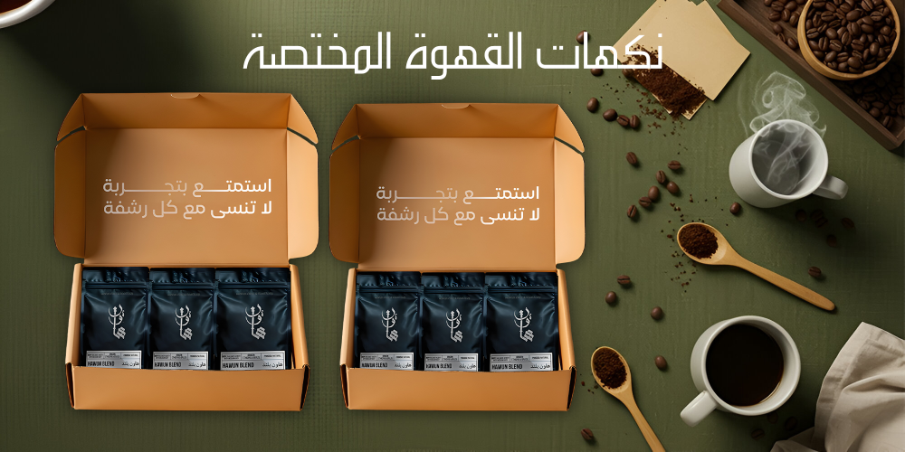 نكهات القهوة المختصة-محمصة هاون